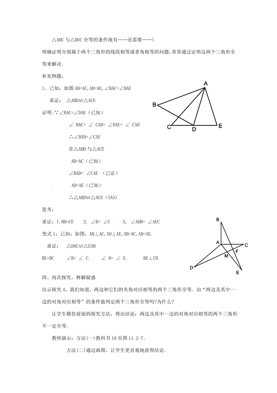 湖北省鄂州市葛店中学八年级数学上册11.2三角形全等的判定教案（2）新人教版.doc