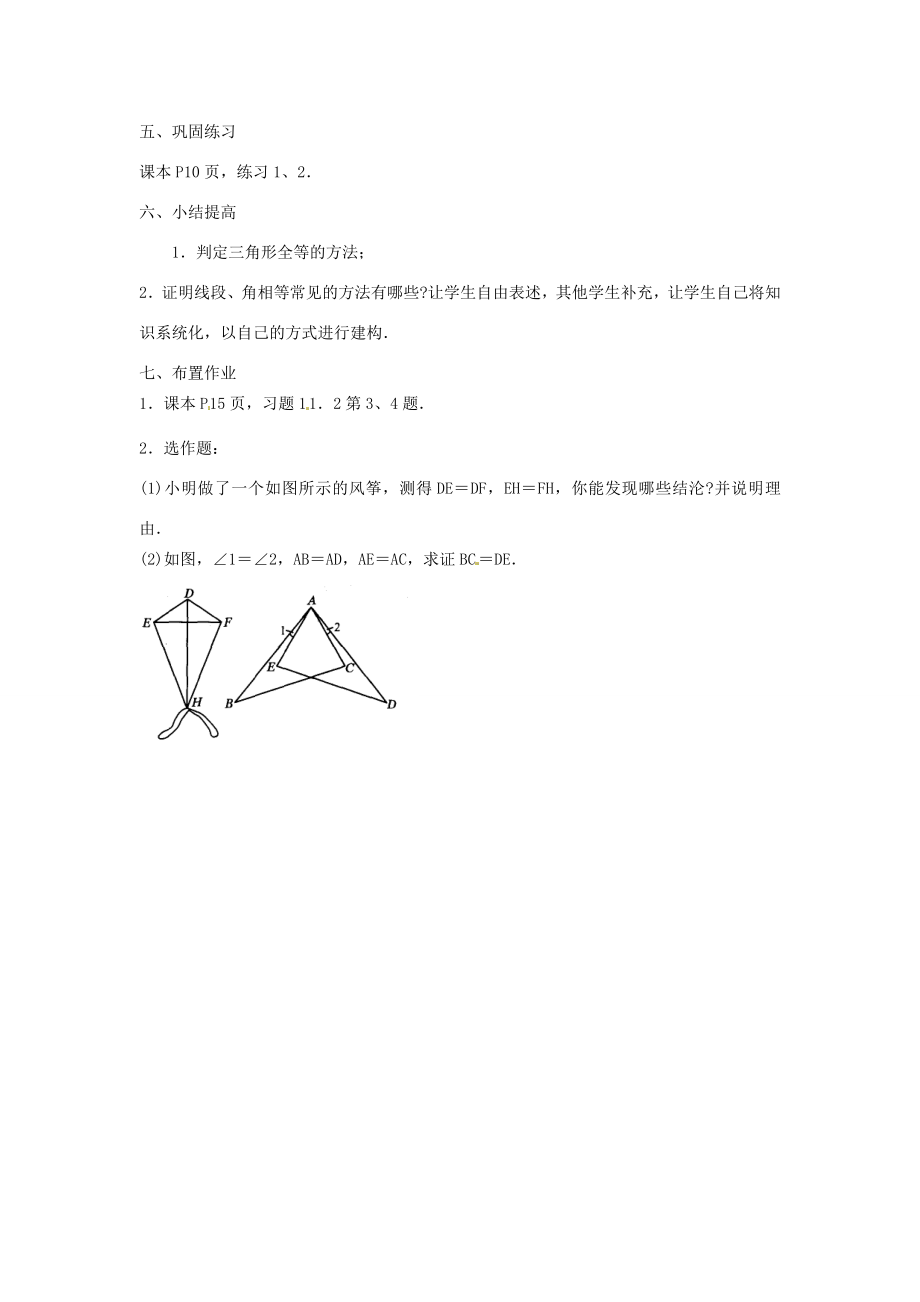 湖北省鄂州市葛店中学八年级数学上册11.2三角形全等的判定教案（2）新人教版.doc