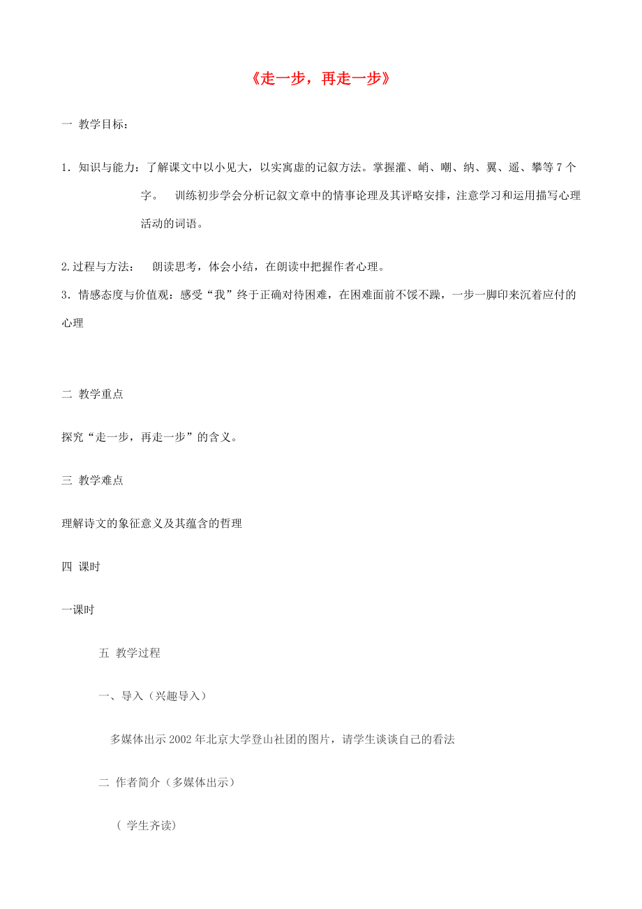 金识源秋六年级语文上册第一单元1《走一步再走一步》教案鲁教版五四制鲁教版五四制小学六年级上册语文教案.doc