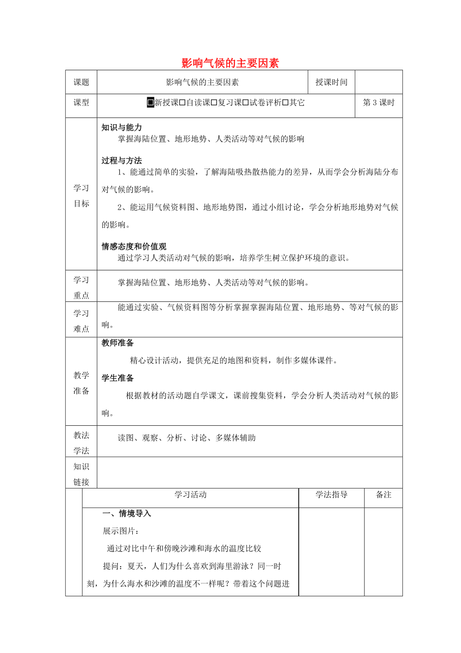 秋七年级地理上册第四章世界的气候4.3《影响气候的主要因素》教案2（新版）湘教版（新版）湘教版初中七年级上册地理教案.docx