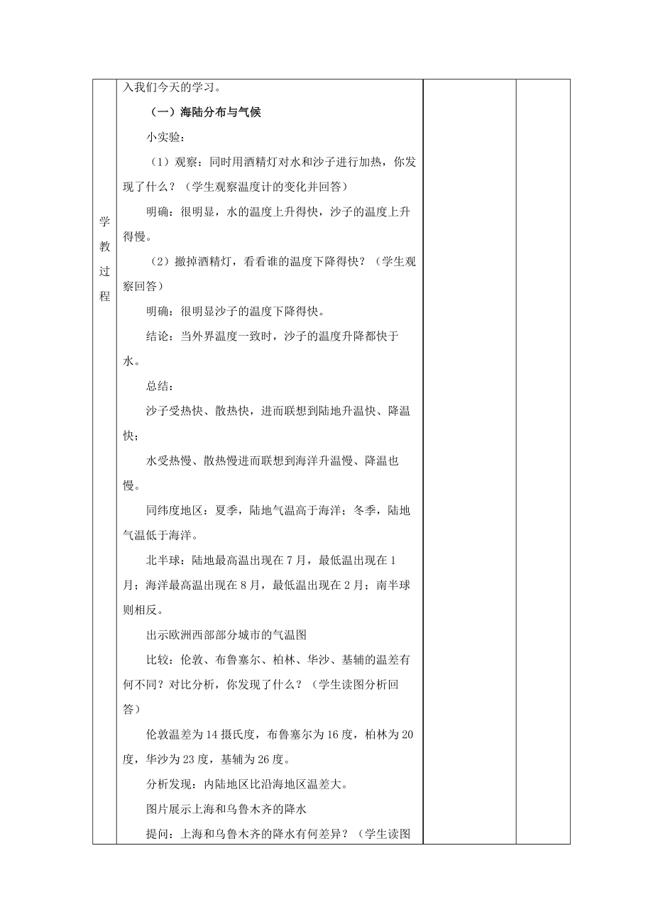 秋七年级地理上册第四章世界的气候4.3《影响气候的主要因素》教案2（新版）湘教版（新版）湘教版初中七年级上册地理教案.docx