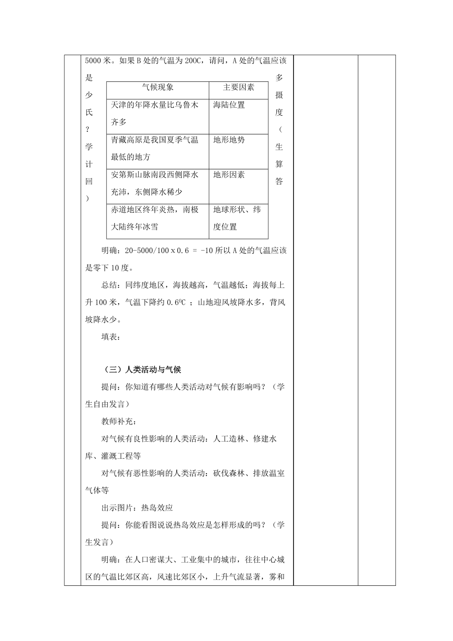 秋七年级地理上册第四章世界的气候4.3《影响气候的主要因素》教案2（新版）湘教版（新版）湘教版初中七年级上册地理教案.docx