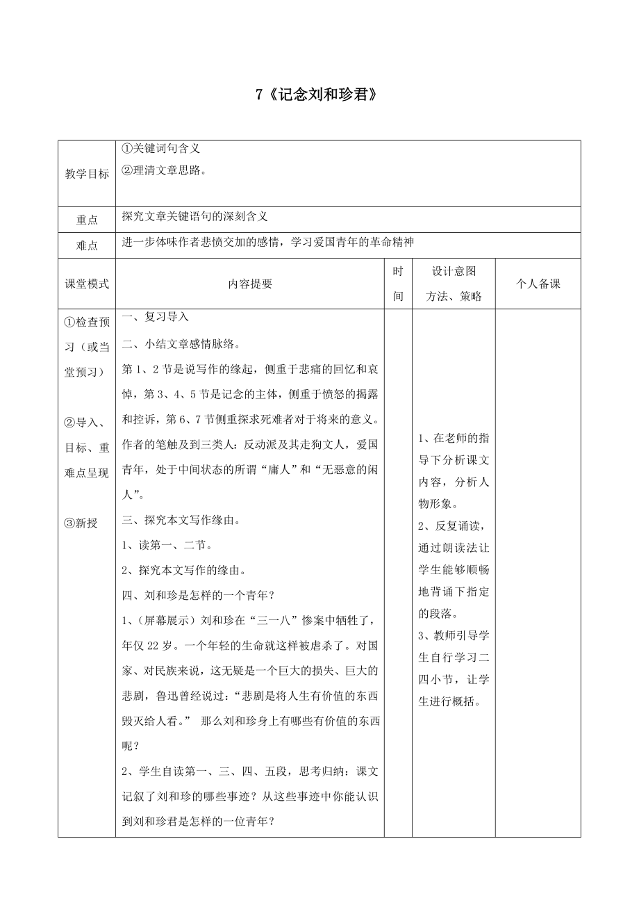 江西省万载县株潭中学高中语文7记念刘和珍君（第2课时）教案新人教版必修1.doc