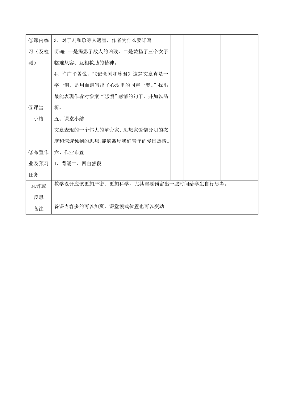 江西省万载县株潭中学高中语文7记念刘和珍君（第2课时）教案新人教版必修1.doc