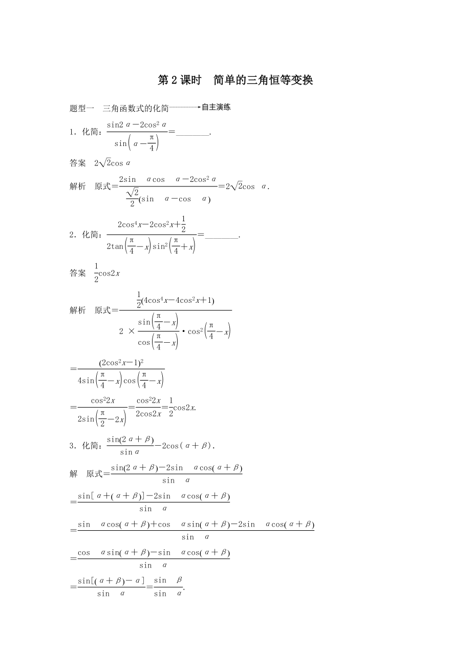 高考数学大一轮复习第四章三角函数、解三角形4.5简单的三角恒等变换（第2课时）简单的三角恒等变换教案（含解析）.docx