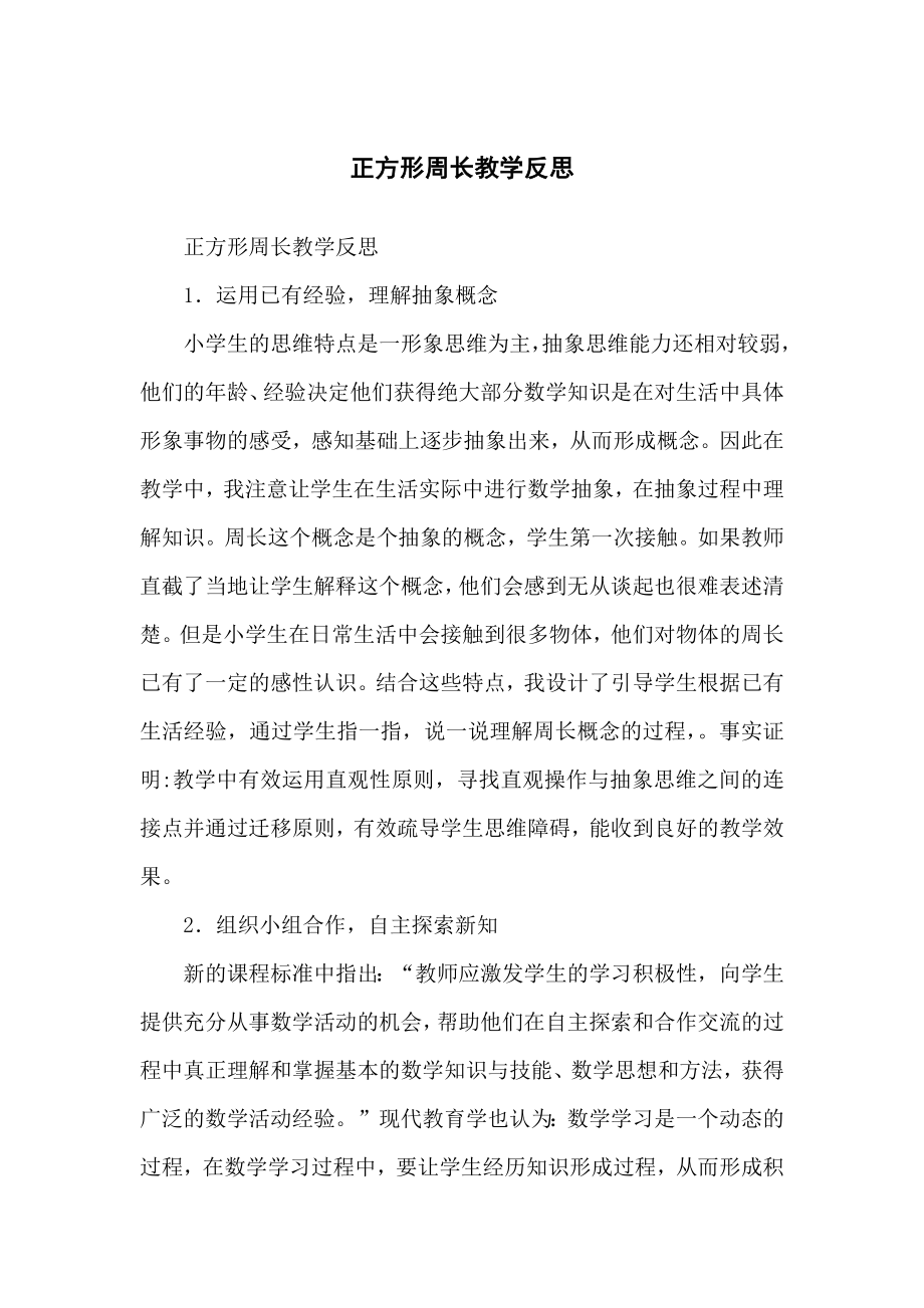 正方形周长教学反思.doc