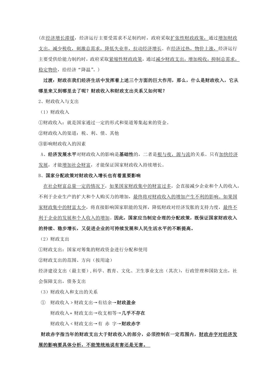 陕西省蓝田县焦岱中学高中政治8.1国家财政教案新人教版必修1.doc