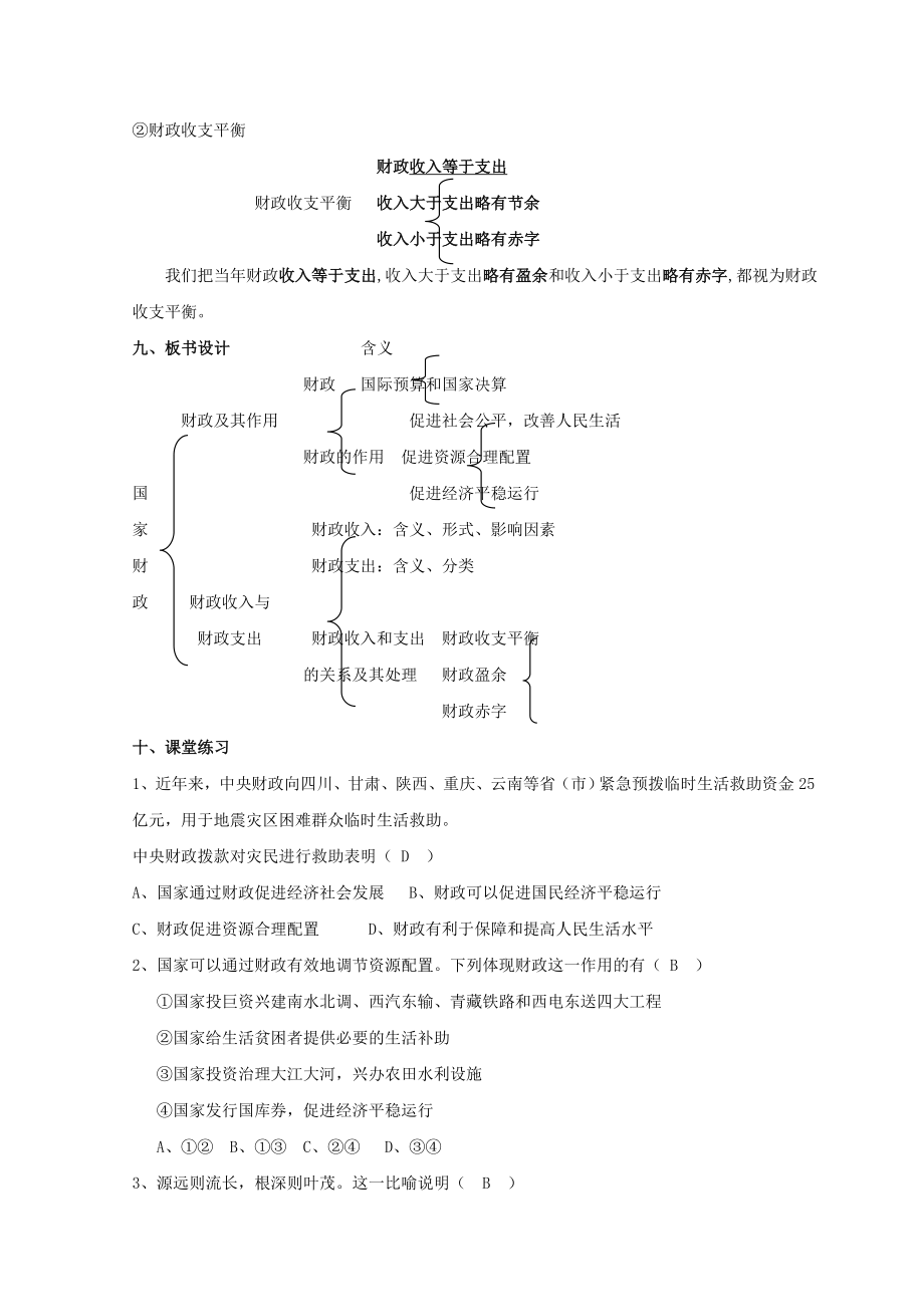 陕西省蓝田县焦岱中学高中政治8.1国家财政教案新人教版必修1.doc