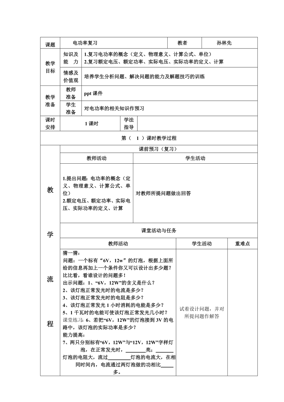 电功率复习课教案.doc