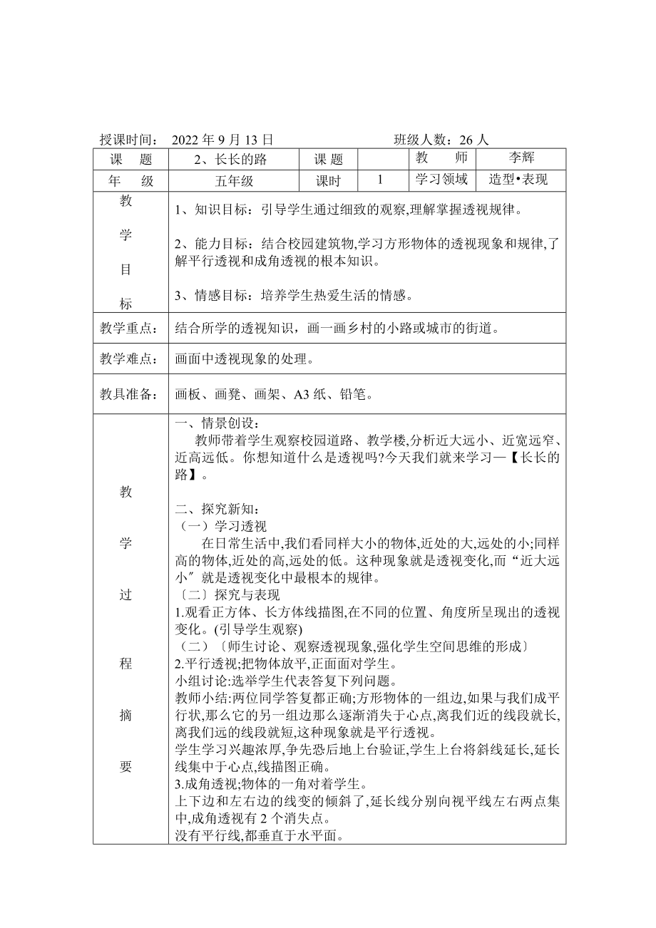 江西版小学美术五年级上册教案(2).doc