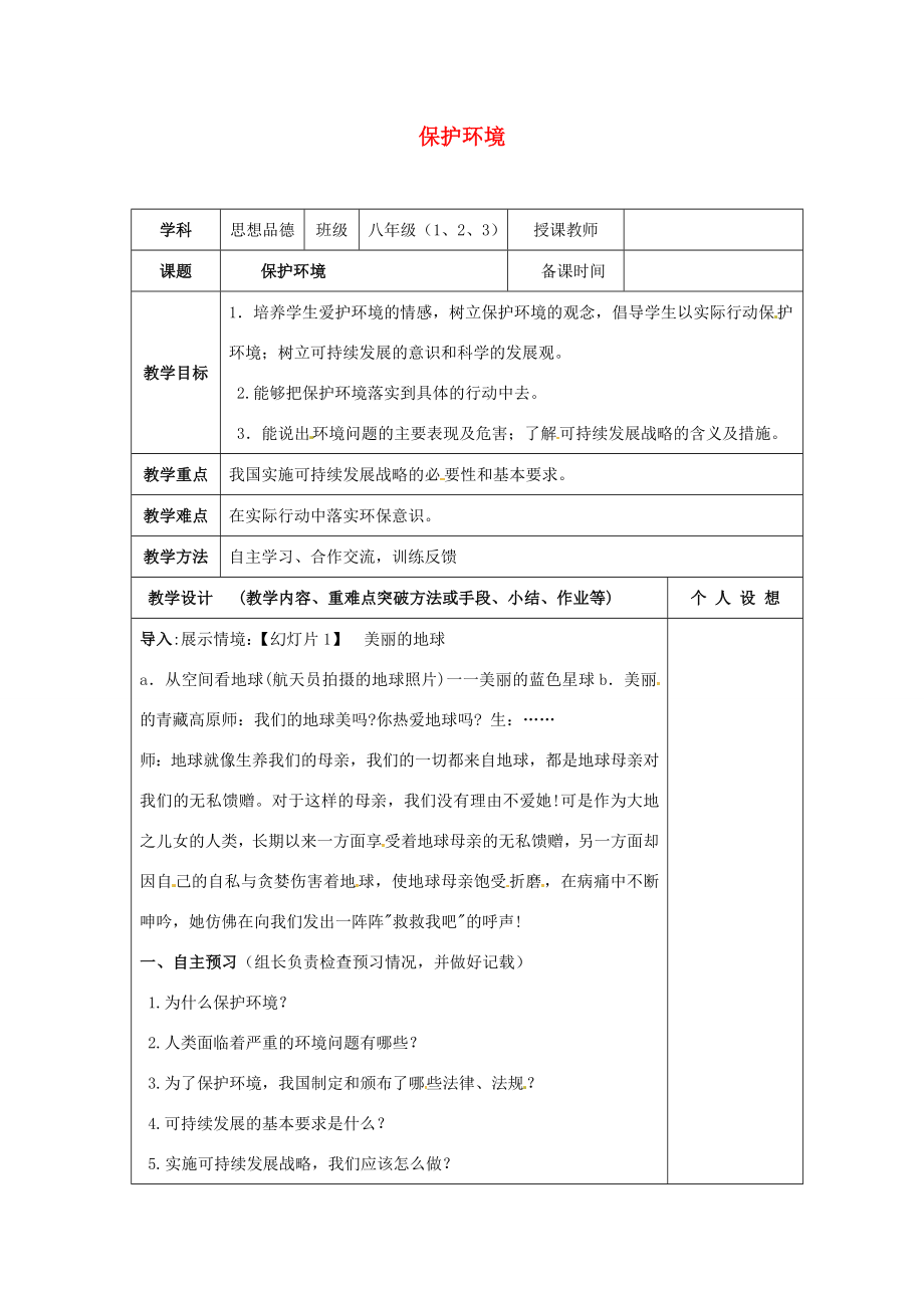 江苏省连云港市八年级政治下册第六单元复兴中华第20课保护我们共有的家园第3框保护环境教案苏教版苏教版初中八年级下册政治教案.doc