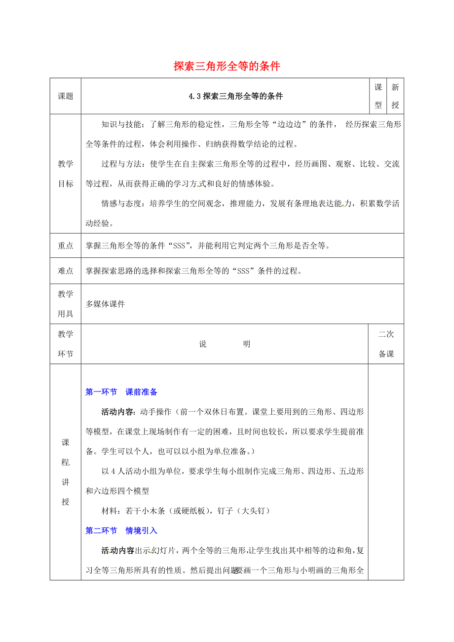 河北省邯郸市肥乡县七年级数学下册第四章三角形4.3.1探索三角形全等的条件教案（新版）北师大版（新版）北师大版初中七年级下册数学教案.doc