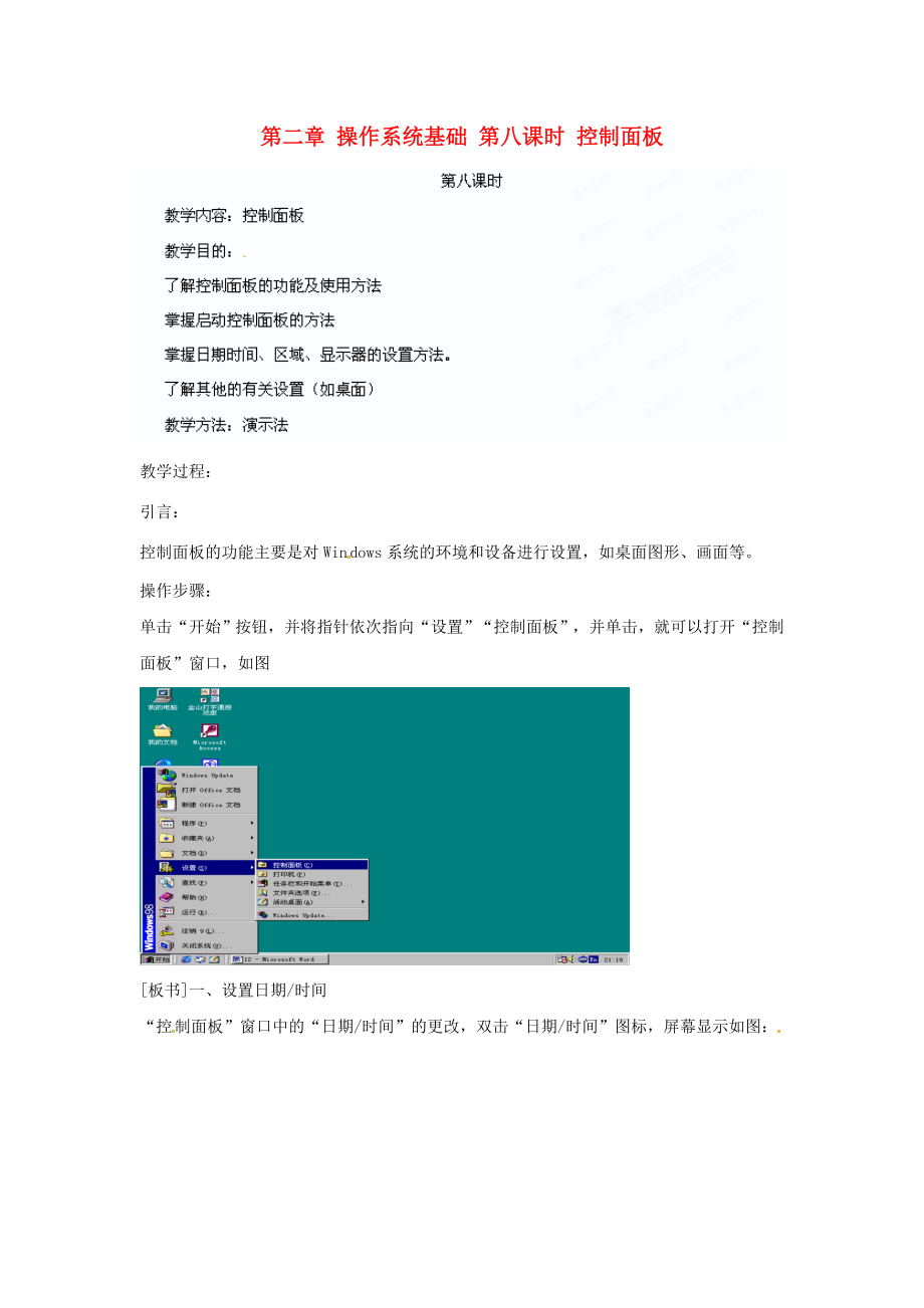 江苏省苏州张家港市一中七年级信息技术《第二章操作系统基础第八课时控制面板》教案.doc