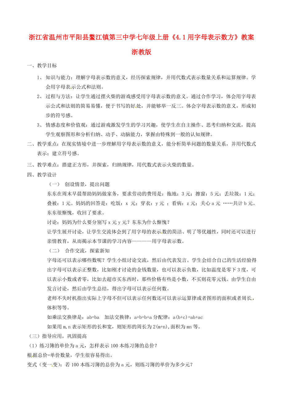 浙江省温州市平阳县鳌江镇第三中学七年级上册《4.1用字母表示数方》教案浙教版.doc