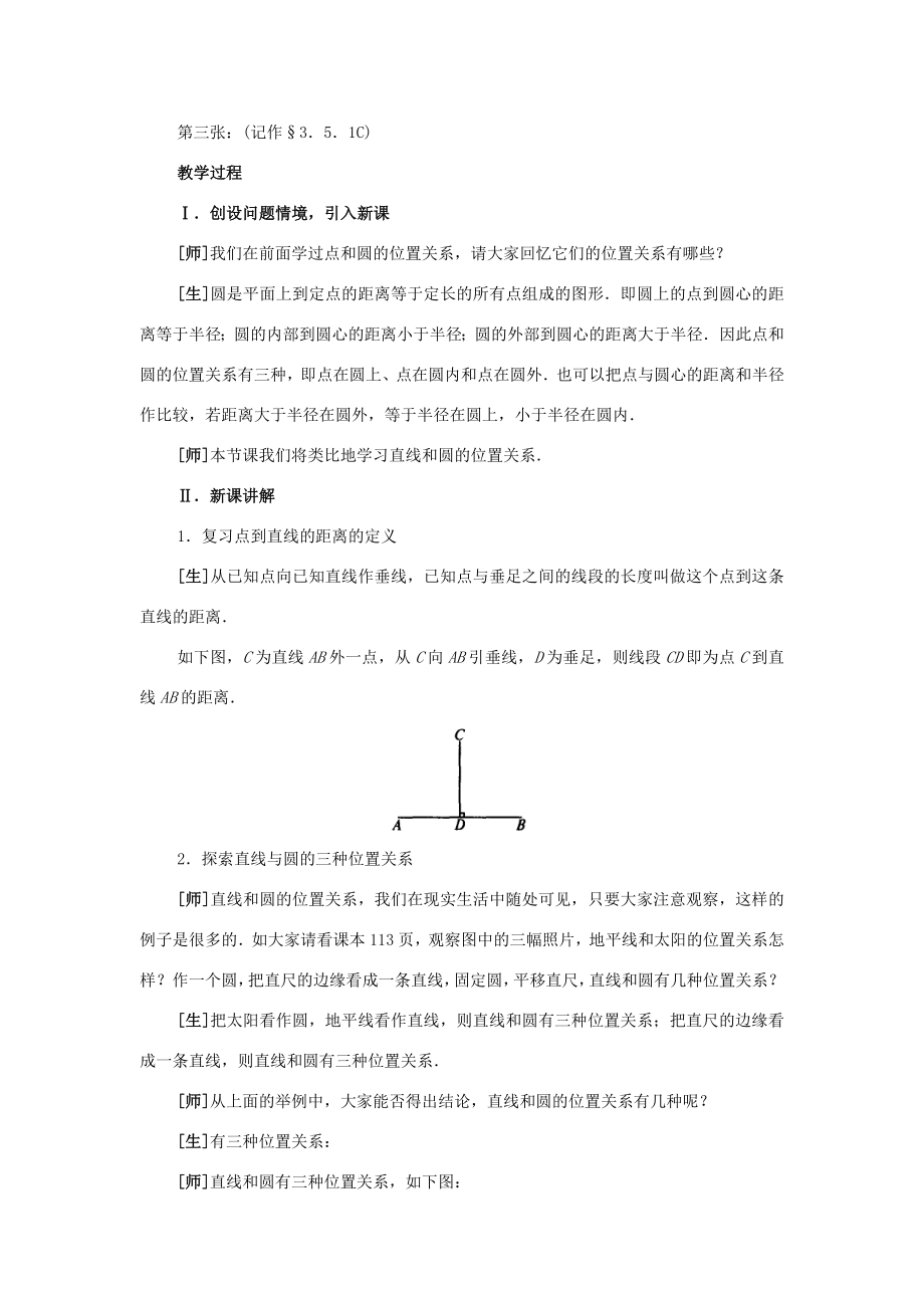 秋九年级数学上册24.2直线和圆的位置关系（第1课时）（探索新知+巩固练习+应用拓展+综合提高）教案新人教版.doc