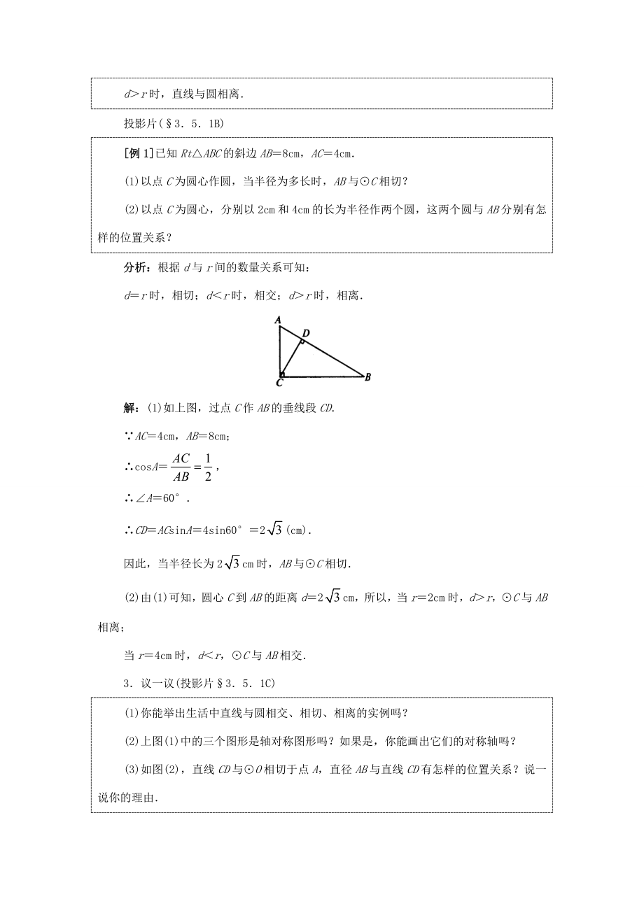 秋九年级数学上册24.2直线和圆的位置关系（第1课时）（探索新知+巩固练习+应用拓展+综合提高）教案新人教版.doc