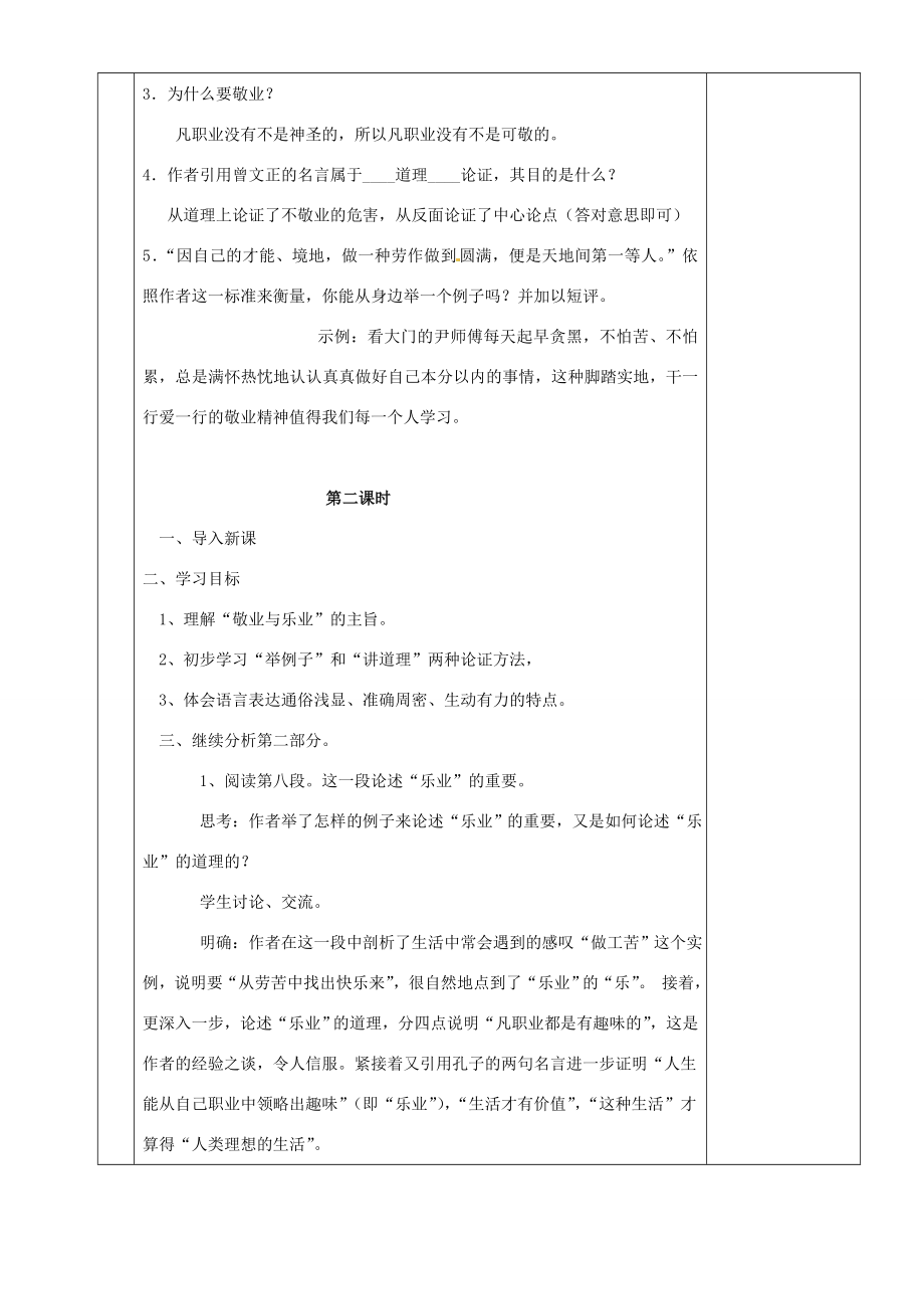 湖南省茶陵县世纪星实验学校九年级语文《敬业和乐业》教案人教新课标版.doc