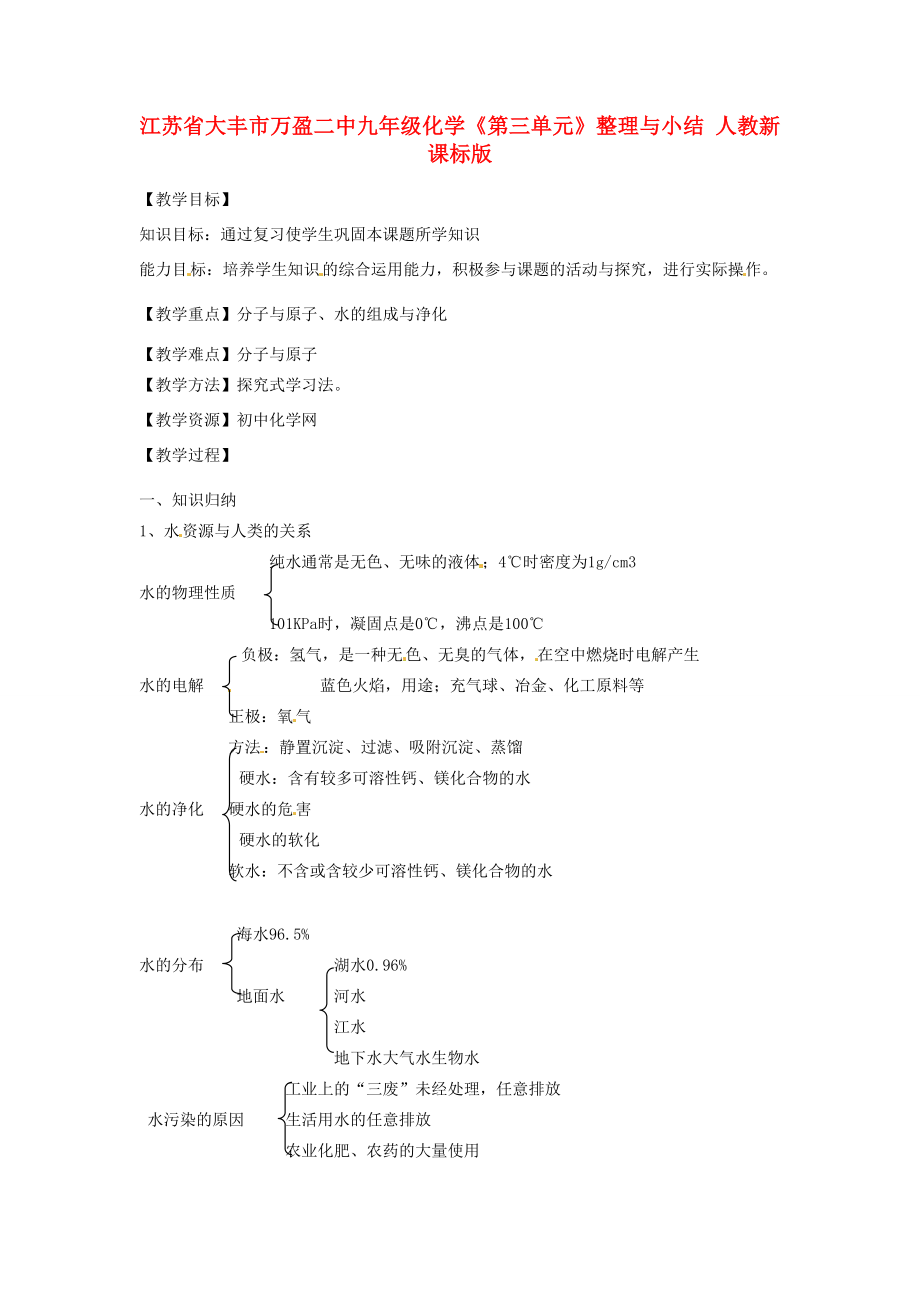 江苏省大丰市万盈二中九年级化学《第三单元》教案人教新课标版.doc