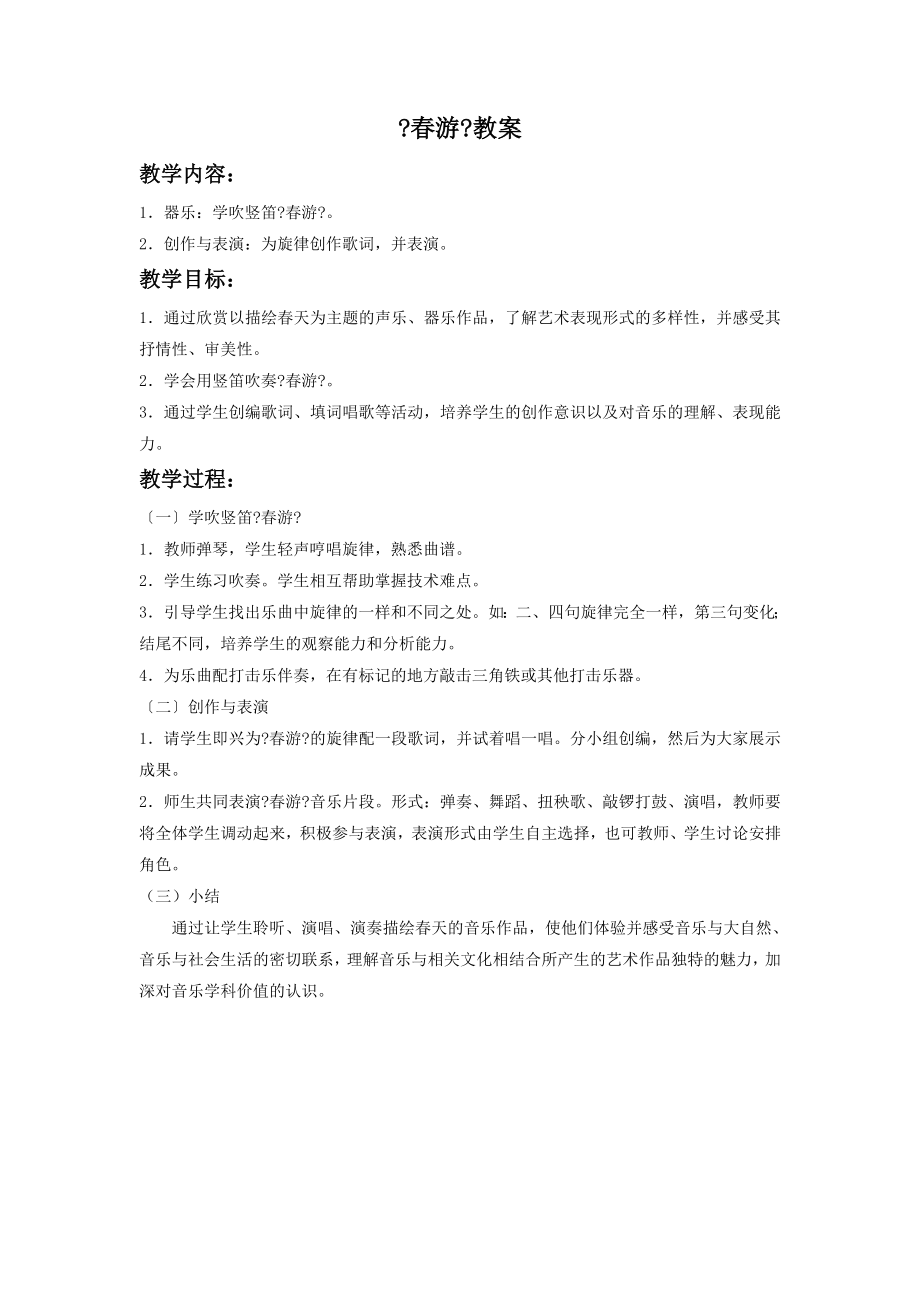 西南师大版音乐七年级下册《春游》教案02.doc