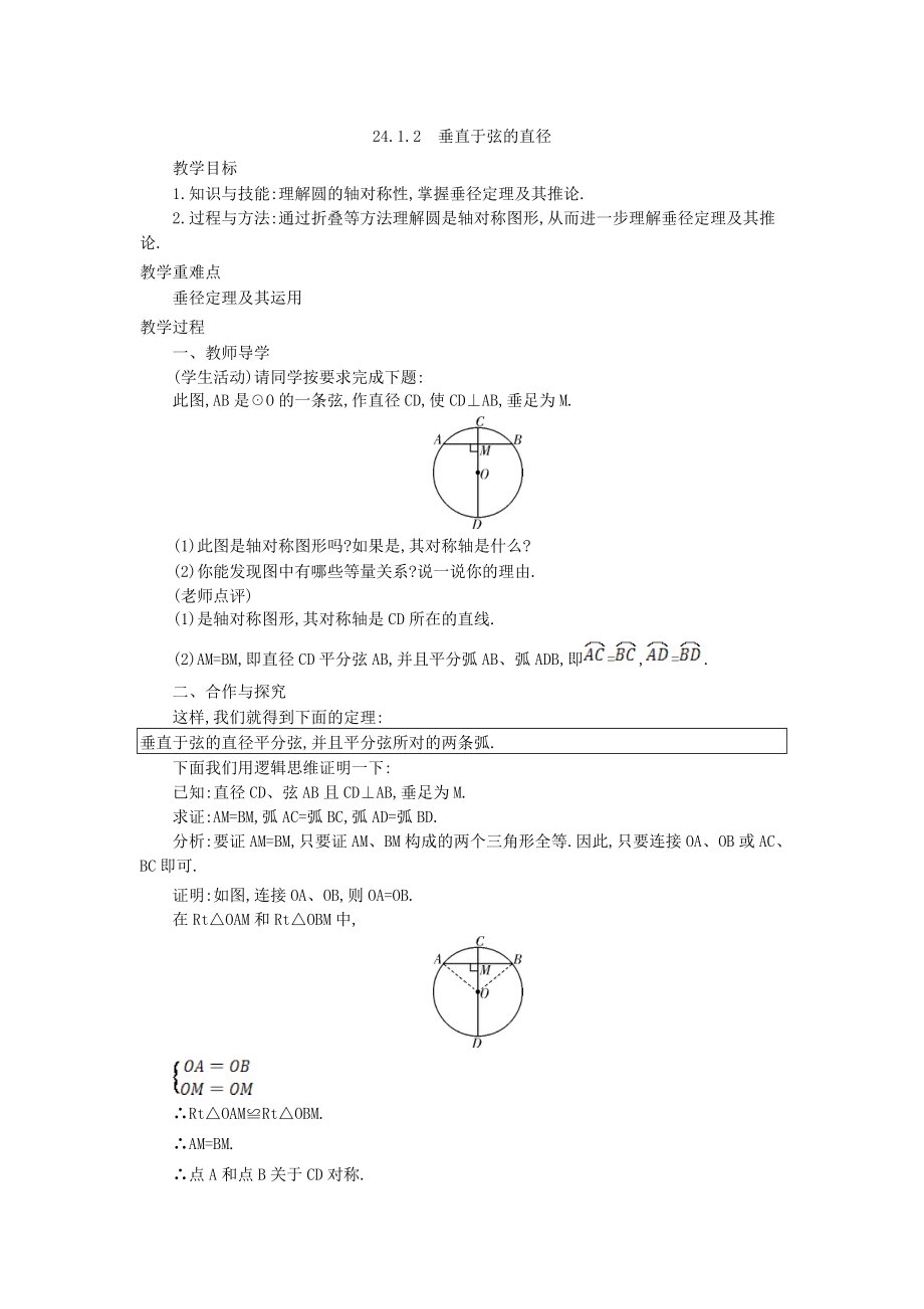 秋九年级数学上册24.1圆的有关性质教案（新版）新人教版（新版）新人教版初中九年级上册数学教案.doc