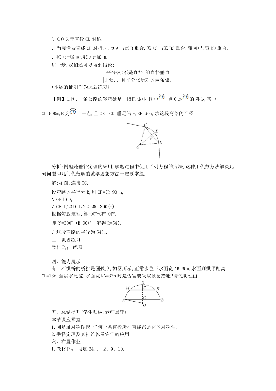 秋九年级数学上册24.1圆的有关性质教案（新版）新人教版（新版）新人教版初中九年级上册数学教案.doc