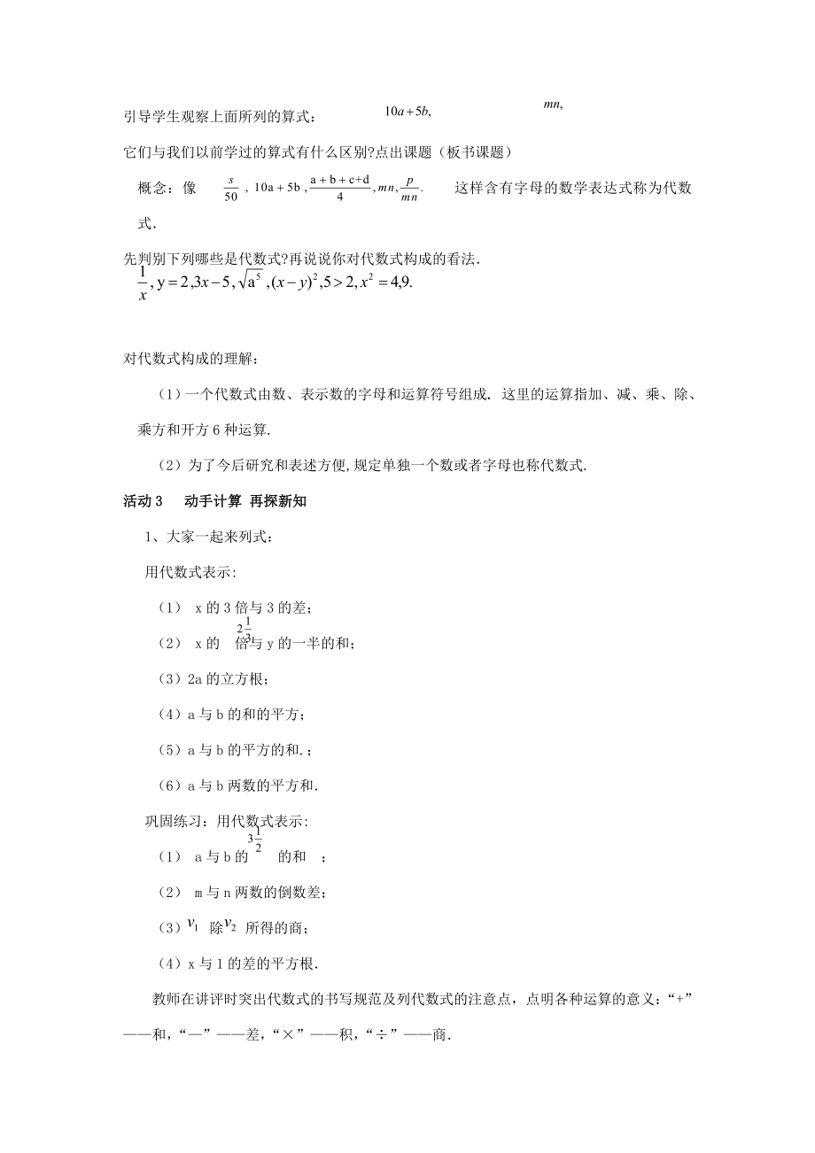 浙江省慈溪市横河初级中学七年级数学上册4.2代数式教案（1）浙教版.doc