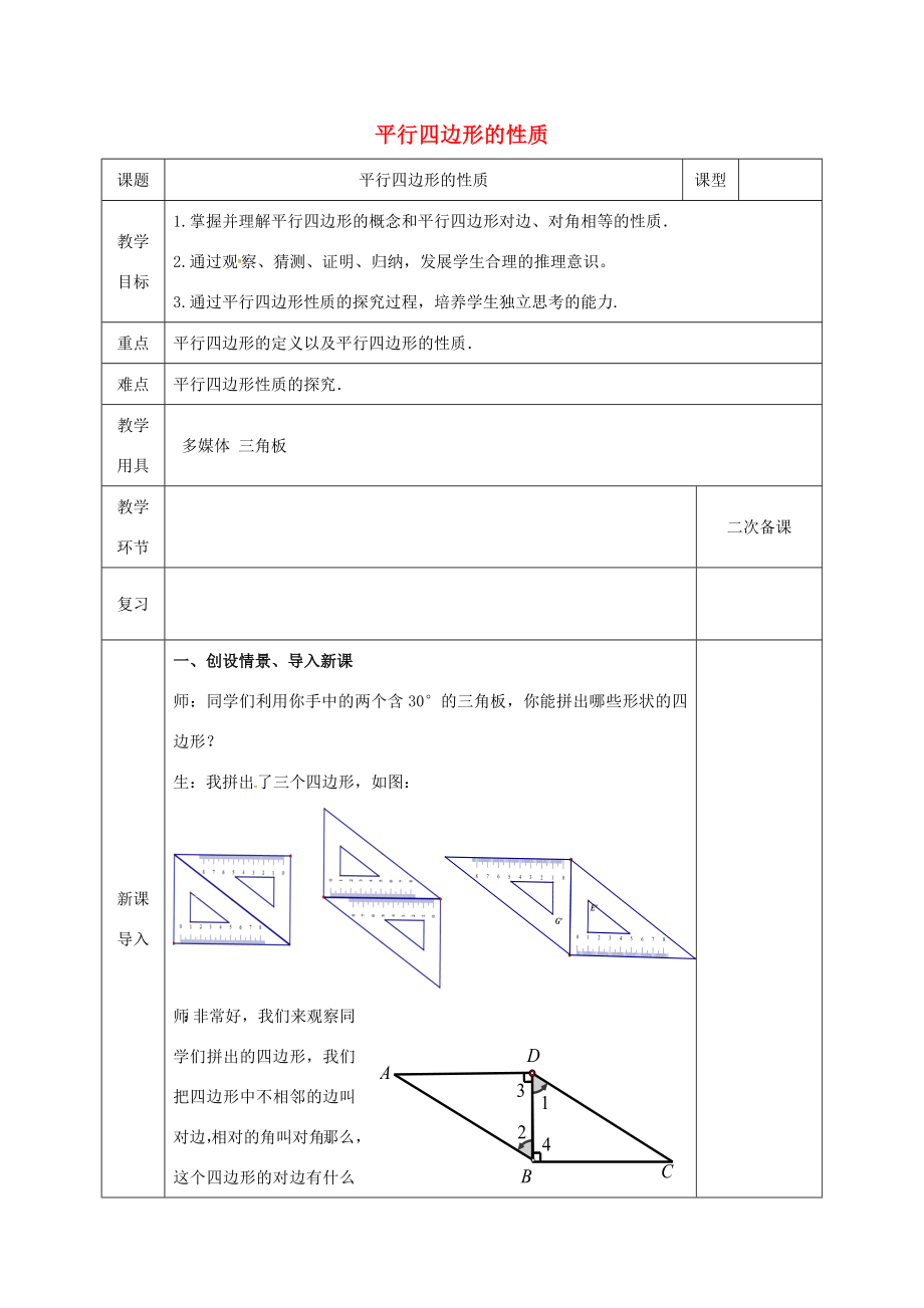 河北省邯郸市肥乡县八年级数学下册第6章平行四边形第1节平行四边形的性质（第1课时）教案（新版）北师大版（新版）北师大版初中八年级下册数学教案.doc