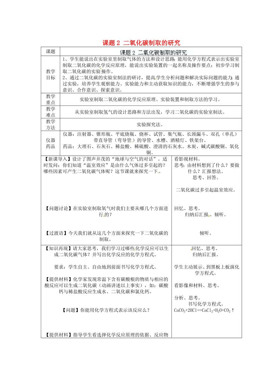 江苏省连云港市东港中学东校区九年级化学上册课题2二氧化碳制取的研究教案新人教版.doc