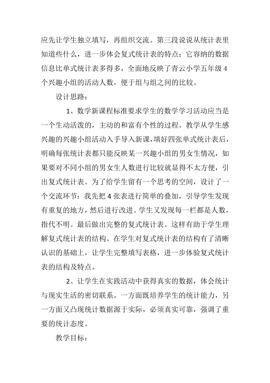 苏教版小学数学五年级上复式统计表教案.doc