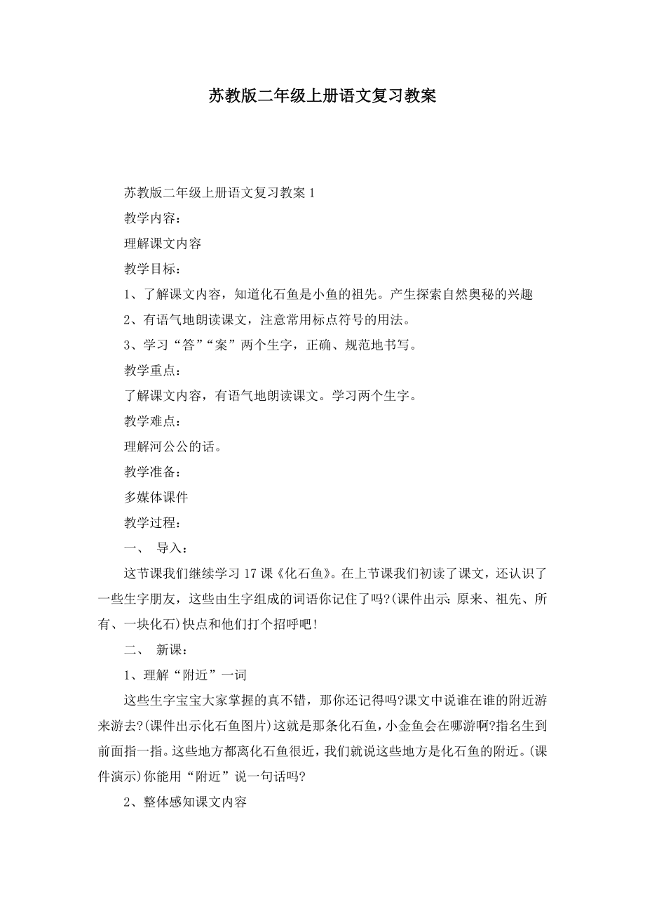 苏教版二年级上册语文复习教案(2).doc