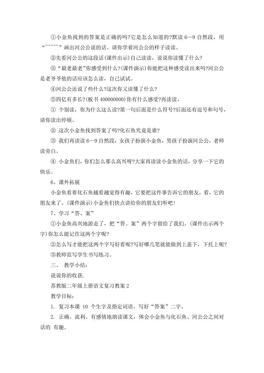 苏教版二年级上册语文复习教案(2).doc