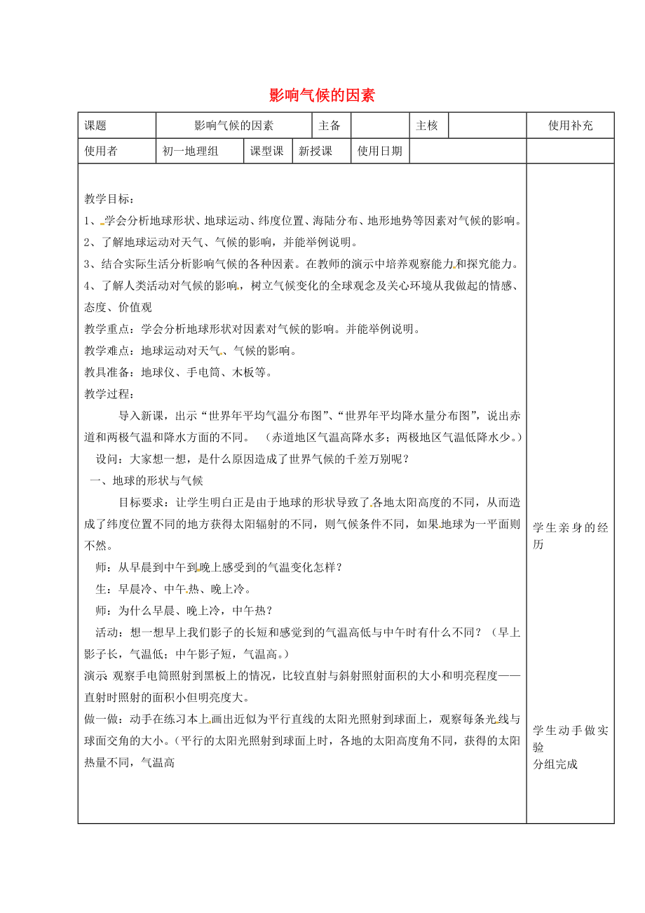 江苏省徐州市铜山区七年级地理上册4.3影响气候的主要因素影响气候的因素教案新版湘教版.doc