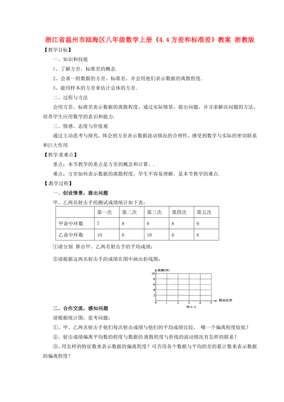 浙江省温州市瓯海区八年级数学上册《4.4方差和标准差》教案浙教版.doc