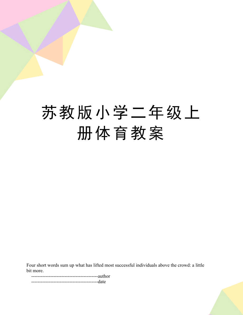 苏教版小学二年级上册体育教案(2).doc