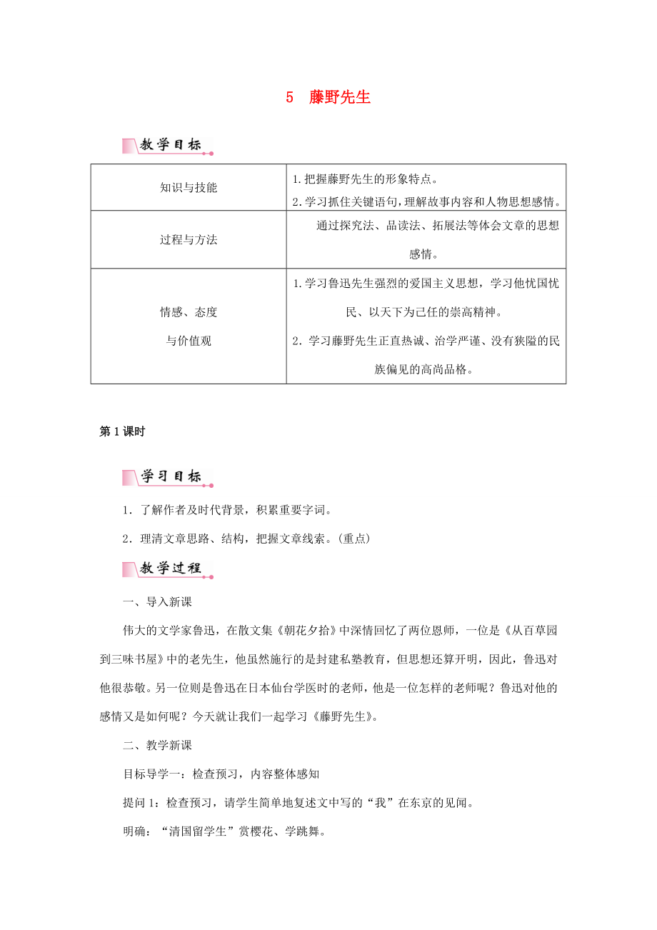 秋八年级语文上册第二单元5藤野先生教案新人教版新人教版初中八年级上册语文教案.doc