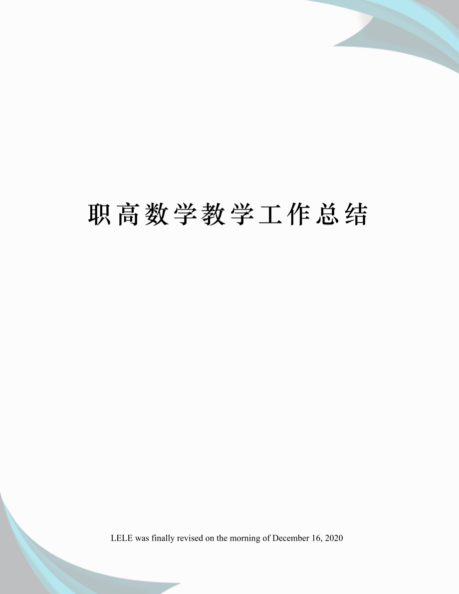 职高数学教学工作总结.doc