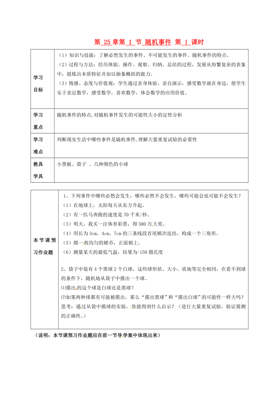 秋九年级数学上册第25章第1节随机事件第1课时教案新人教版.doc