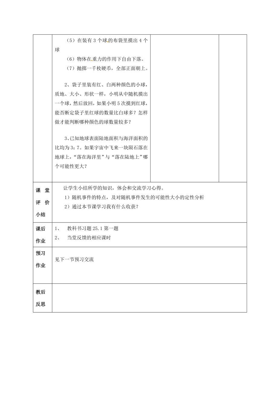 秋九年级数学上册第25章第1节随机事件第1课时教案新人教版.doc