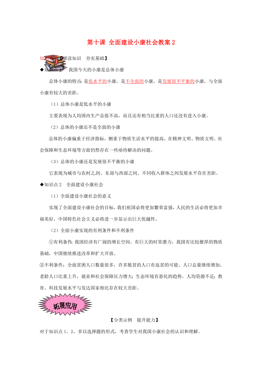 河南省范县白衣阁乡二中九年级政治全册第十课全面建设小康社会教案2陕教版.doc