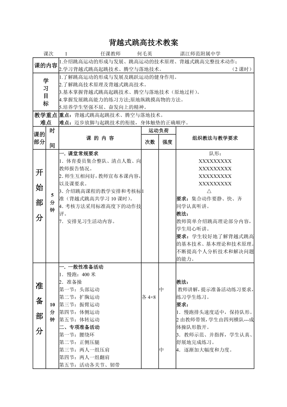 背越式跳高技术教案.doc