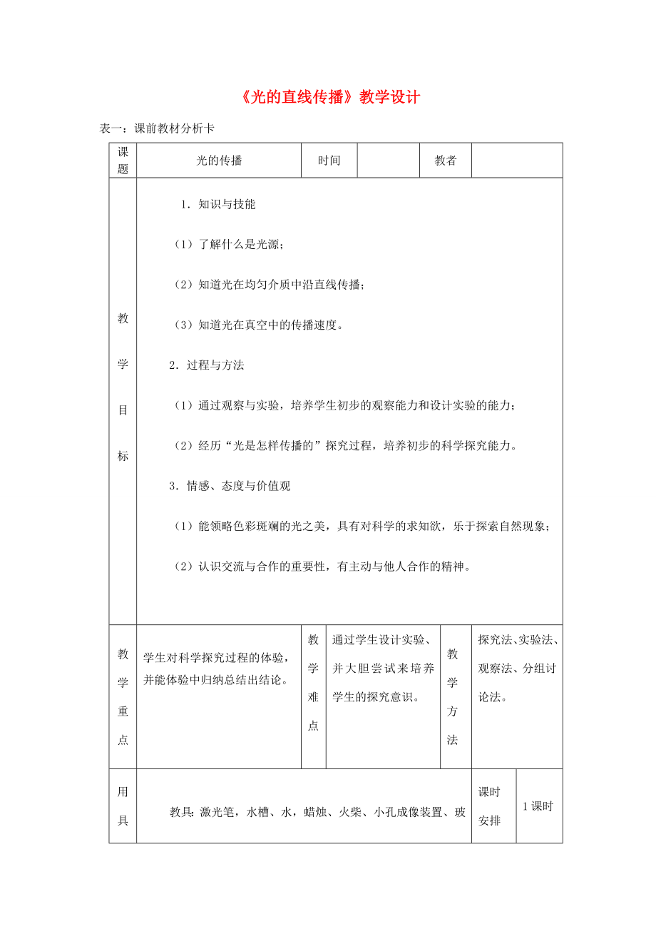 秋八年级物理上册4.1光的直线传播教学设计（新版）新人教版（新版）新人教版初中八年级上册物理教案.doc