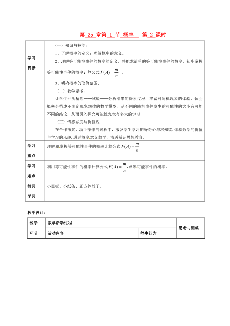 秋九年级数学上册第25章第1节概率第2课时教案新人教版.doc