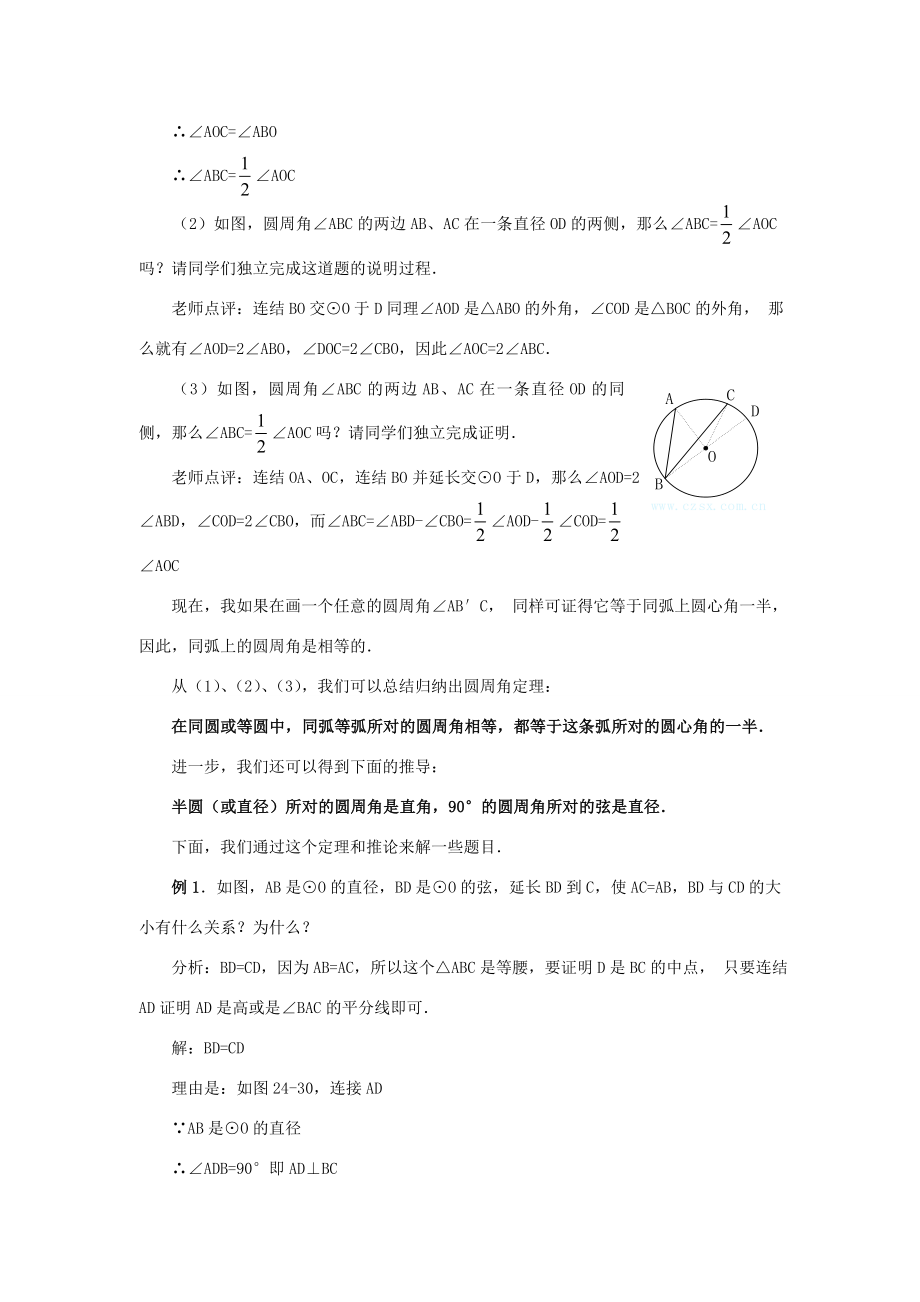 秋九年级数学上册第二十四章圆24.1圆的有关性质24.1.4圆周角教案2（新版）新人教版（新版）新人教版初中九年级上册数学教案.doc