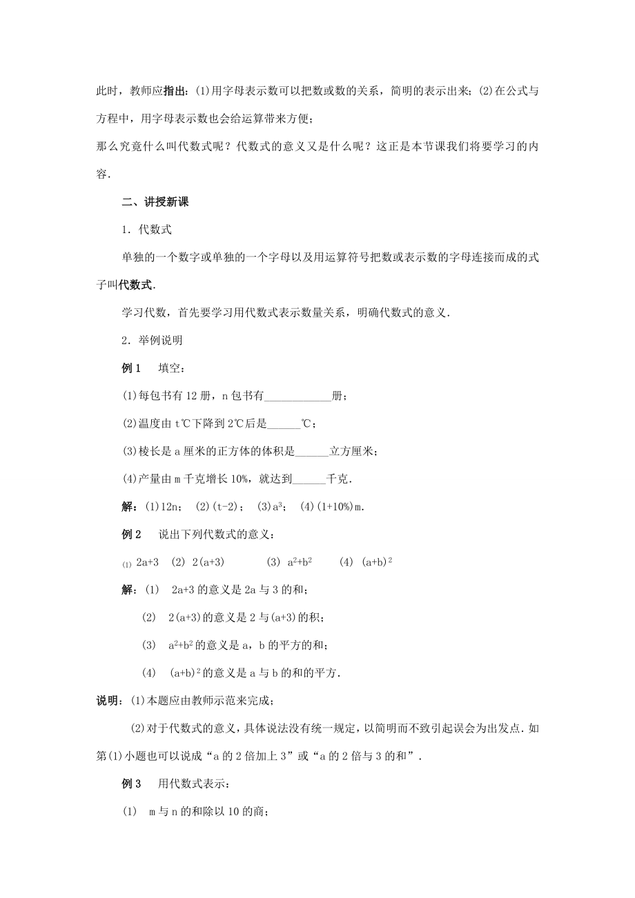 浙江省慈溪市横河初级中学七年级数学上册4.2代数式教案（2）浙教版.doc