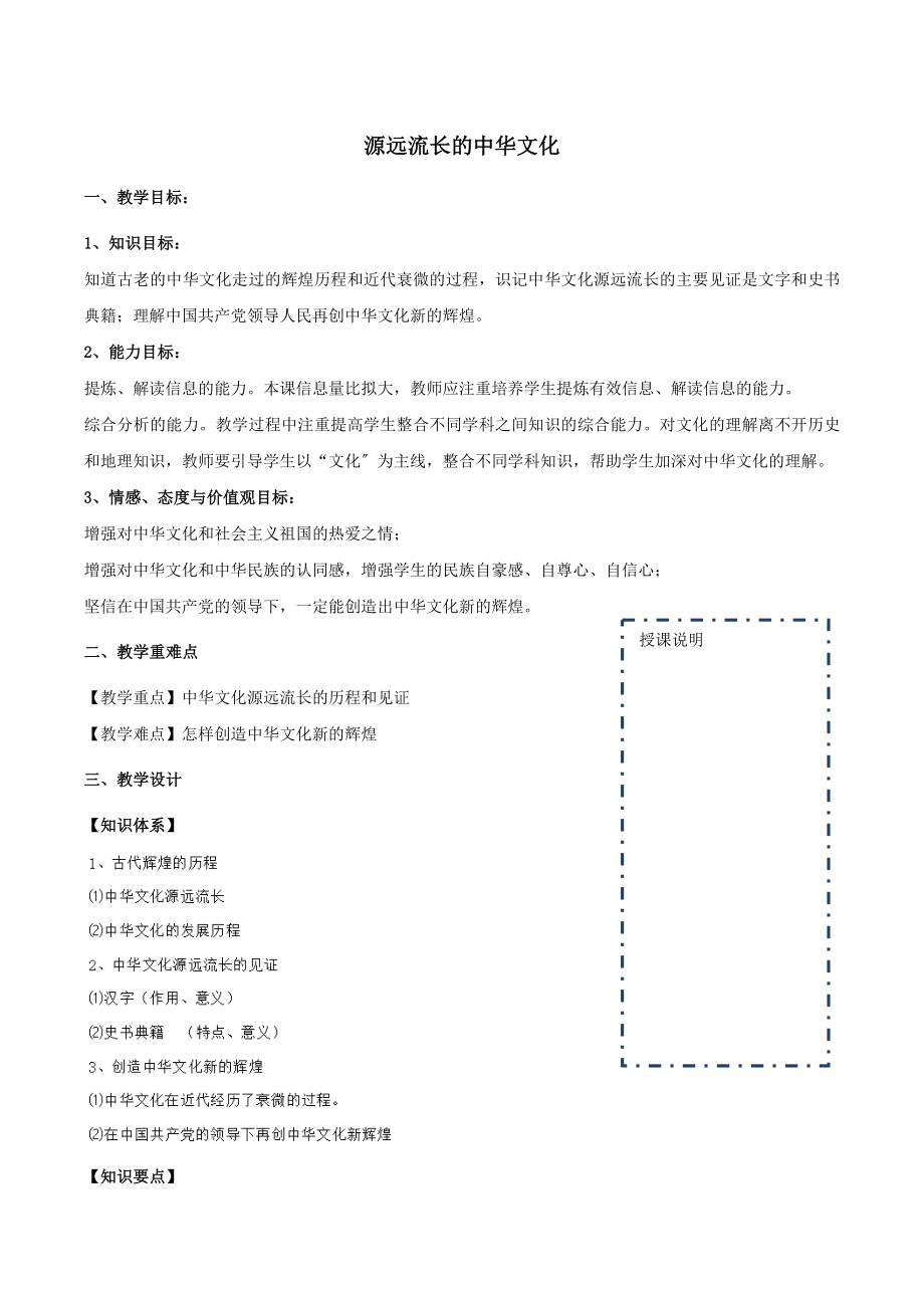 高中政治第06课第01节源远流长的中华文化教案（必修3）.doc