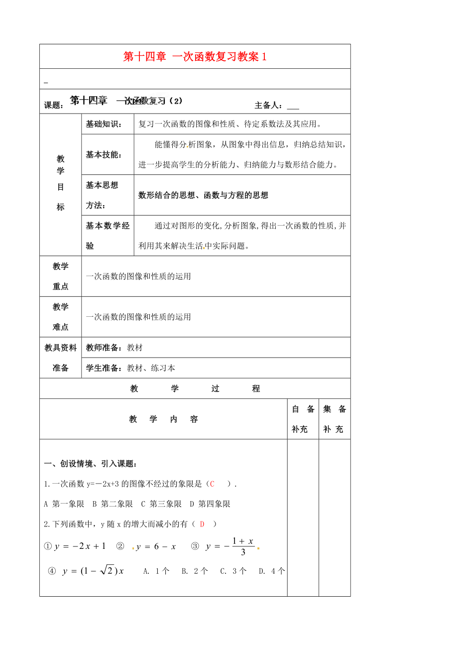 辽宁省大连市第七十六中学八年级数学上册第十四章一次函数复习教案1新人教版.doc