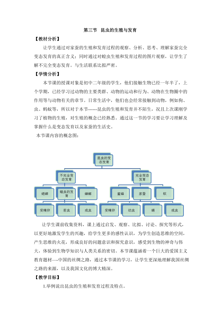 苏教版生物八年级下册21.3《昆虫的生殖与发育》教案.doc