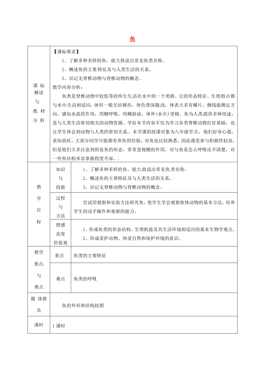 甘肃省武威第十一中学八年级生物上册5.1.4鱼教案（新版）新人教版.doc