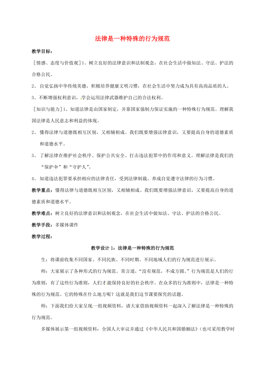 江苏省镇江市八年级政治下册第五单元与法同行第14课法律就在我们身边第1框法律是一种特殊的行为规范教案苏教版苏教版初中八年级下册政治教案.doc