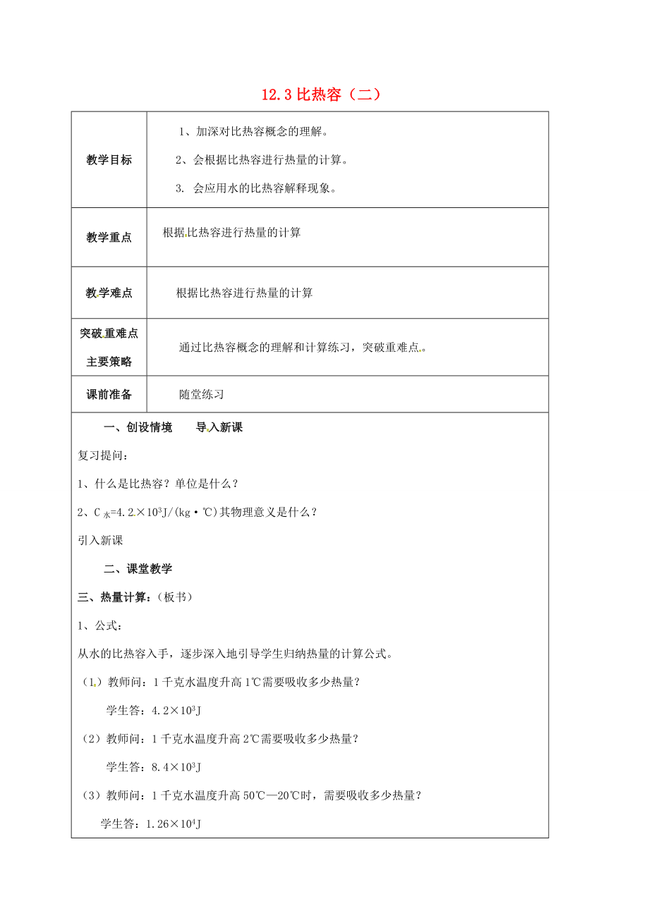 江苏省宿迁市泗洪县九年级物理上册12.3比热容教案2（新版）苏科版（新版）苏科版初中九年级上册物理教案.doc